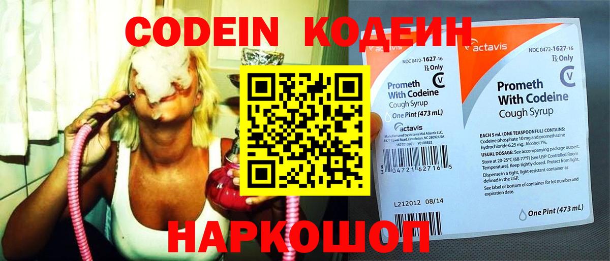 Кодеин напиток Lean (лин)  Кодеиновый сироп Lean Purple Drank  Вход с VPN  Котлас 